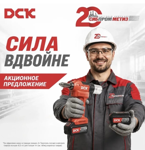 Совместная акция с ТМ DCK «Сила вдвойне» Совместная акция с ТМ DCK «Сила вдвойне»