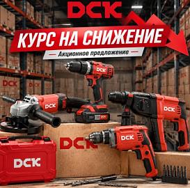 Совместная акция с ТМ DCK «Курс на снижение»